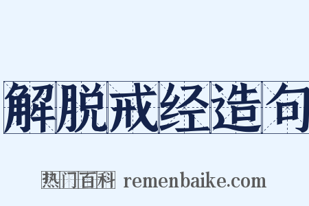 解脱戒经造句是什么意思的图片